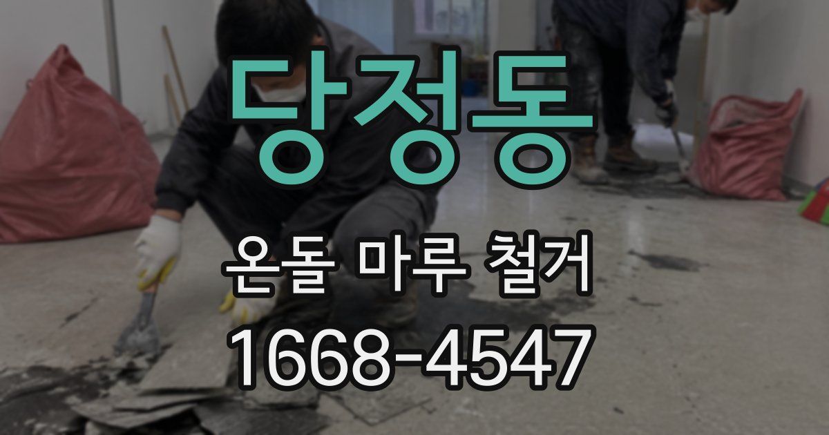 당정동 온돌 마루 철거