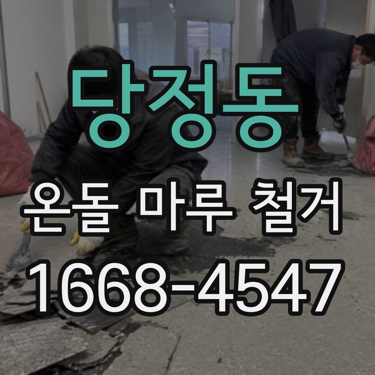 당정동 온돌 마루 철거