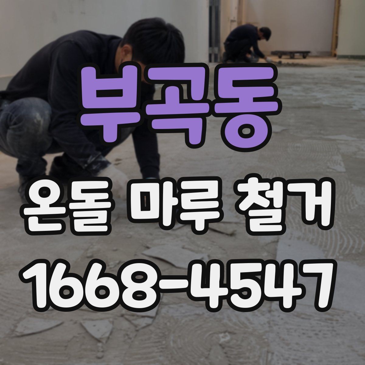 부곡동 온돌 마루 철거 후 바닥 높이 차이 해결법