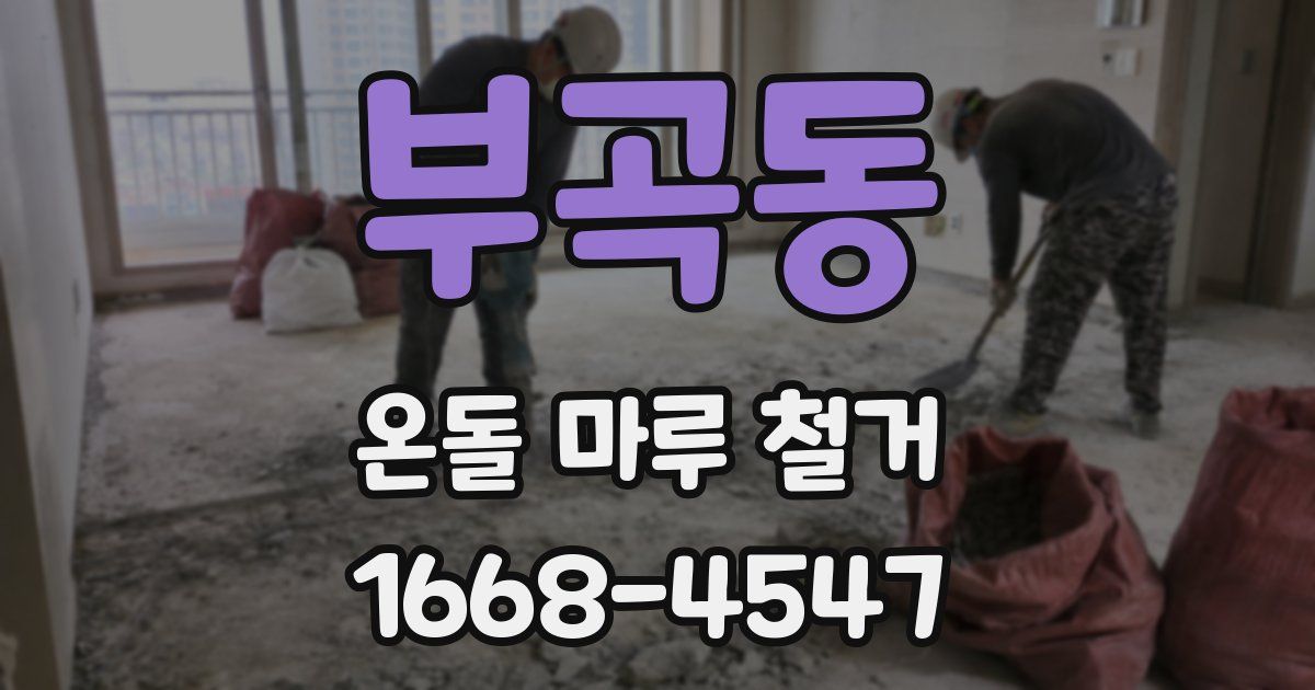 부곡동 온돌 마루 철거