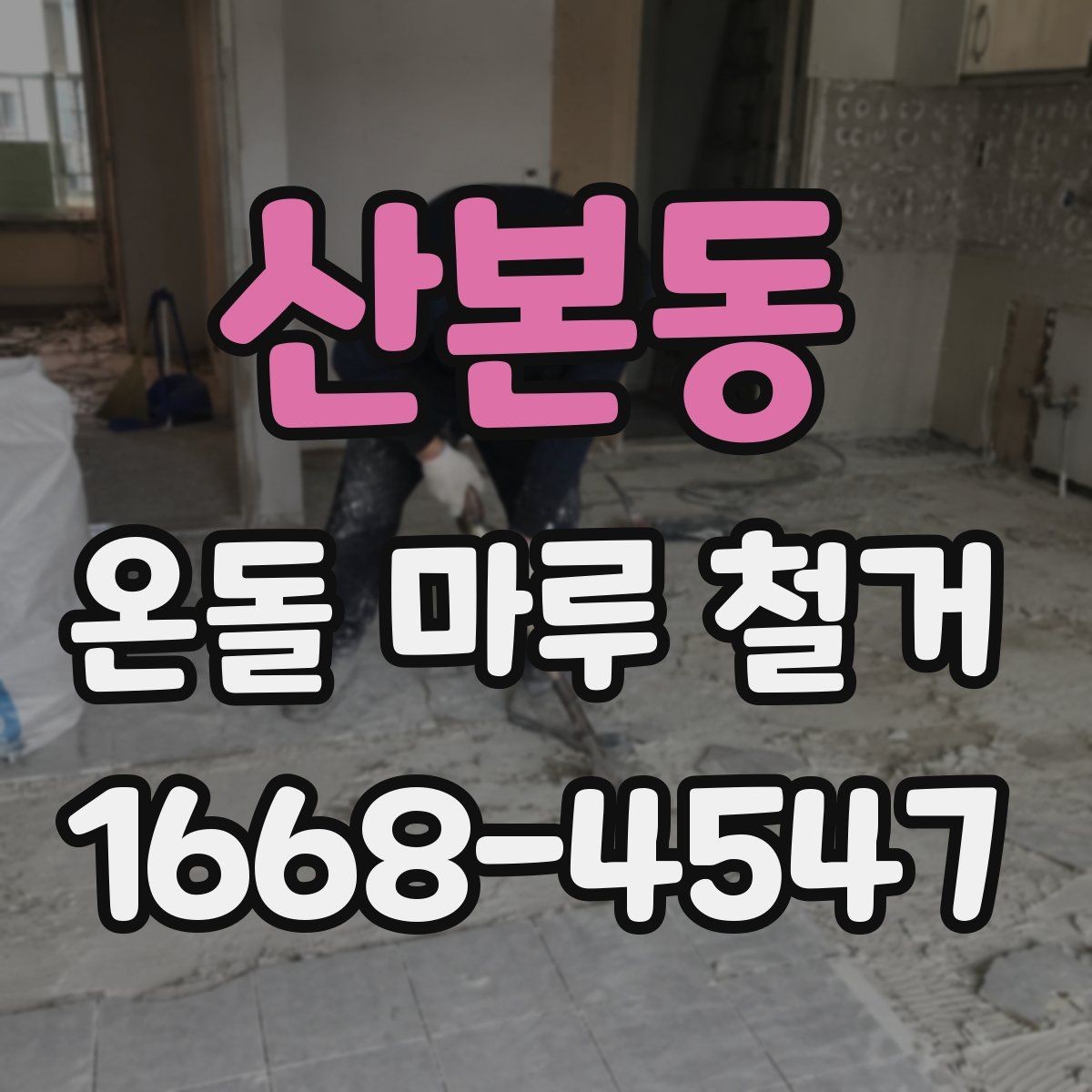 산본동 온돌 마루 철거 후 배관 손상 여부 확인하기
