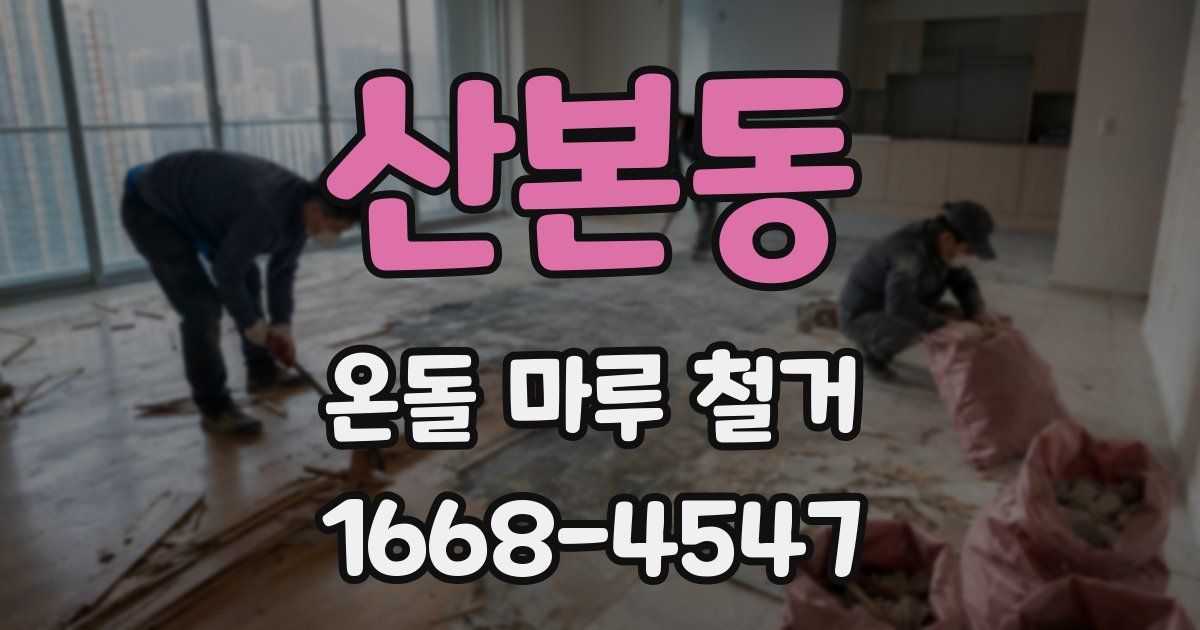 산본동 온돌 마루 철거