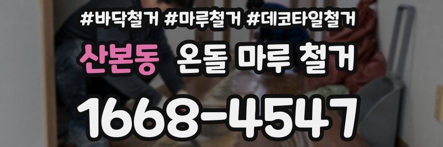 산본동 온돌 마루 철거