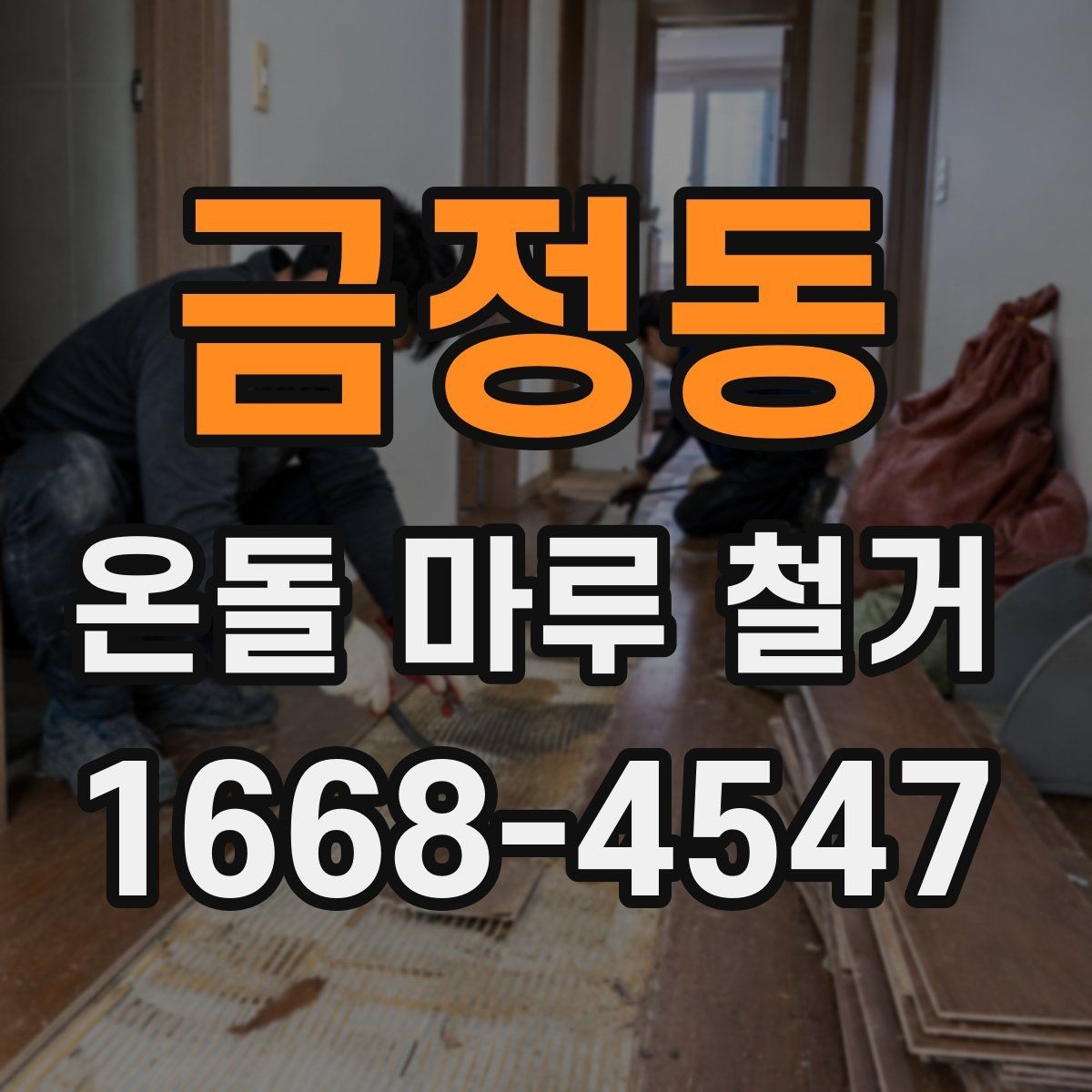 금정동 온돌 마루 철거 전후 사진으로 보는 변화