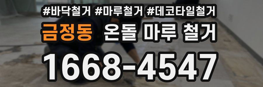 금정동 온돌 마루 철거