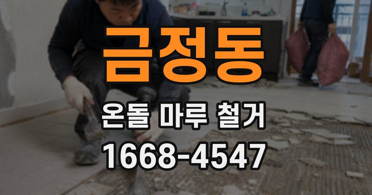금정동 온돌 마루 철거