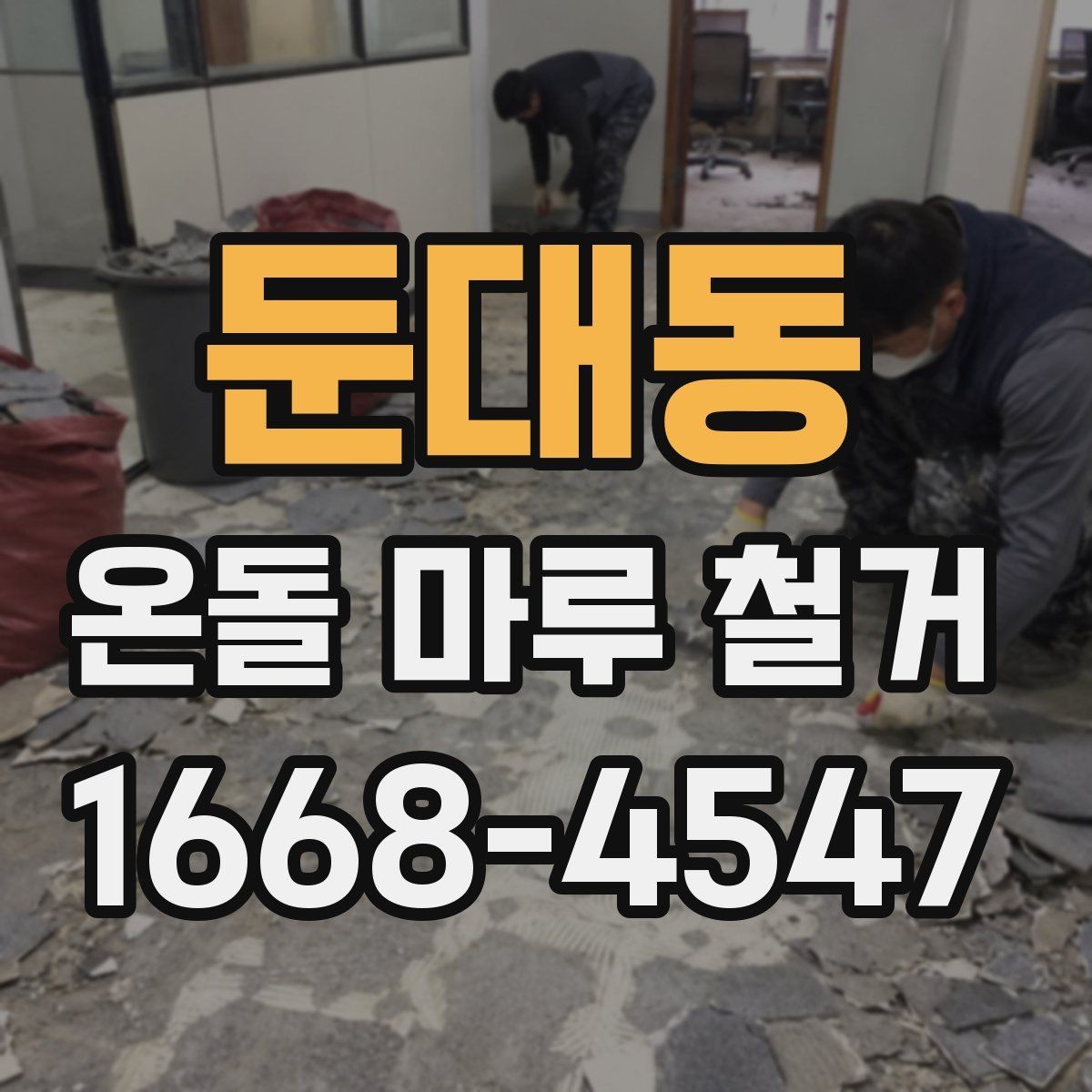 둔대동 온돌 마루 철거 견적서에서 확인할 부분