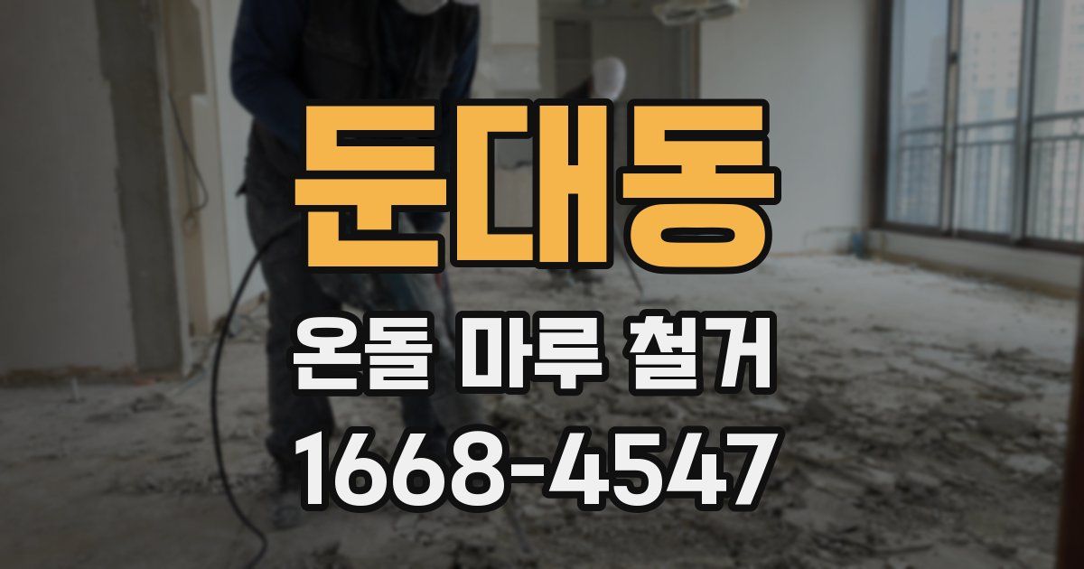 둔대동 온돌 마루 철거
