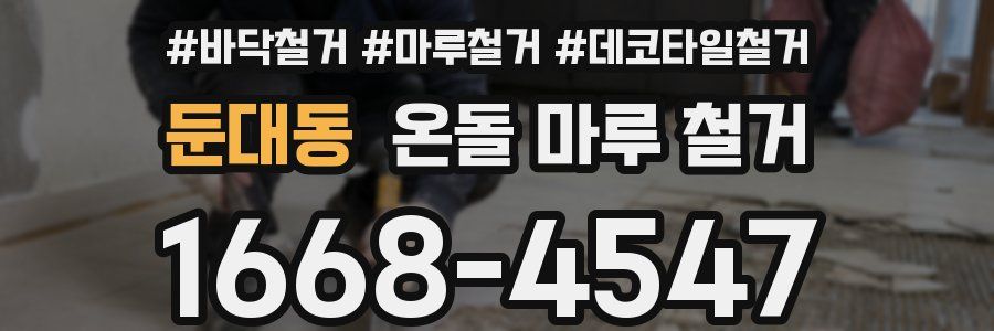 둔대동 온돌 마루 철거