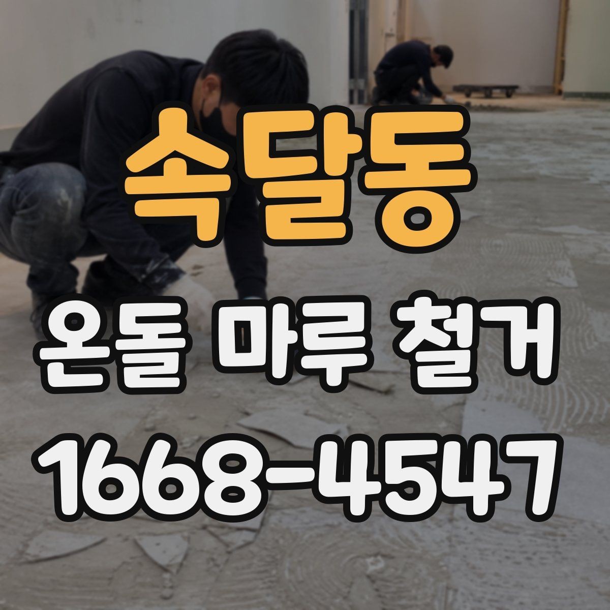 속달동 온돌 마루 철거 일정 잡을 때 고려사항