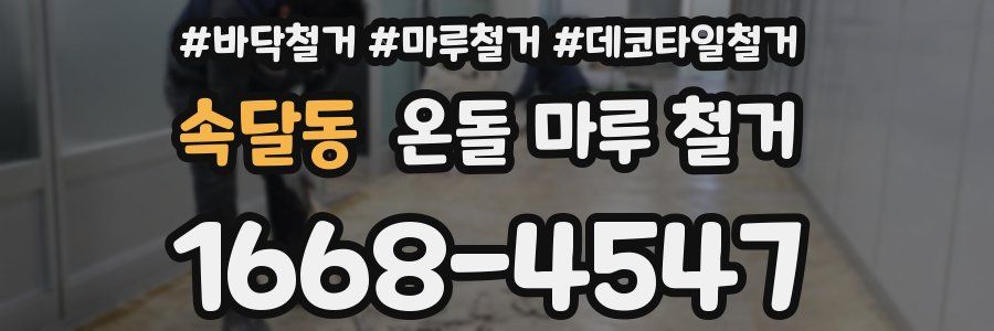 속달동 온돌 마루 철거