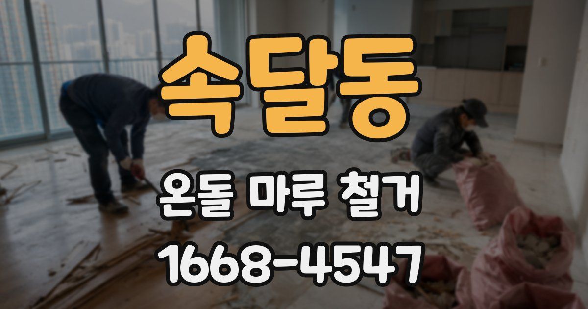 속달동 온돌 마루 철거
