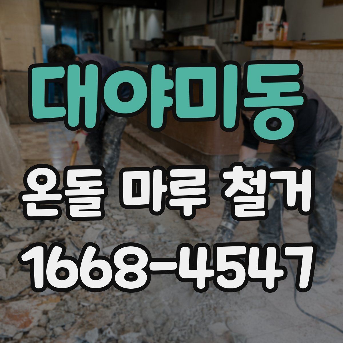 대야미동 온돌 마루 철거 후 폐기물 처리 방법