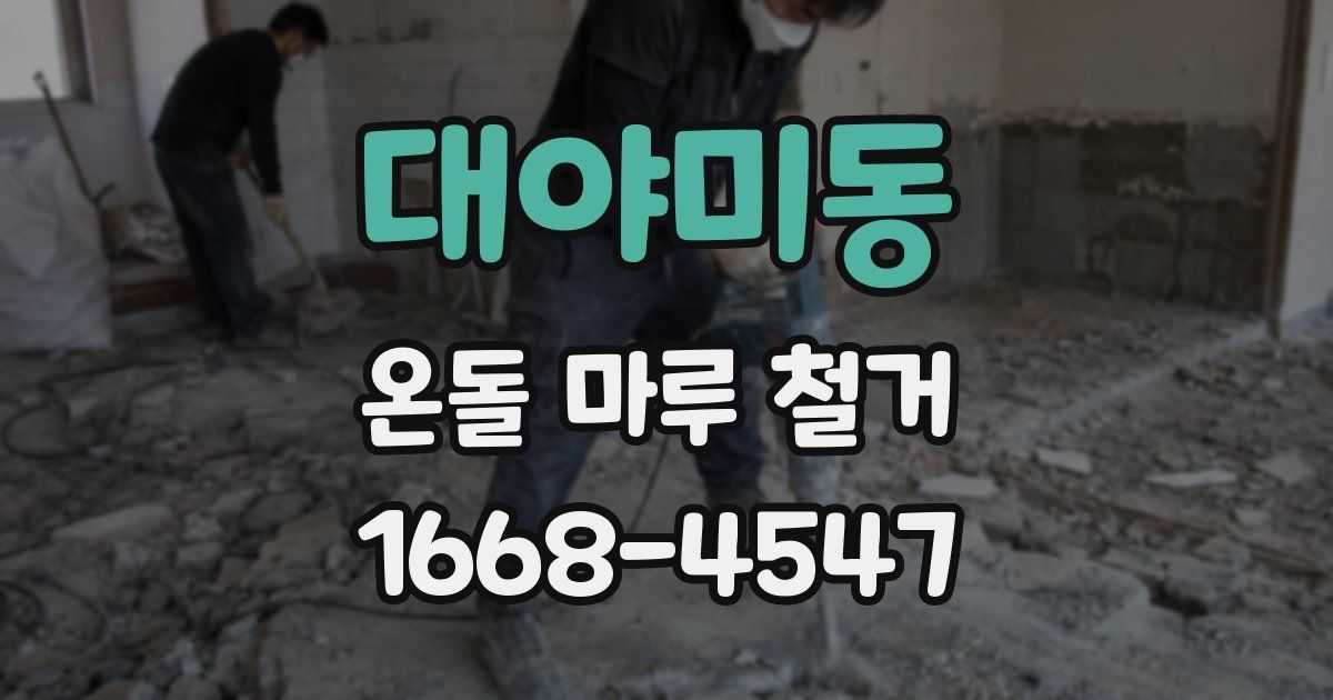 대야미동 온돌 마루 철거