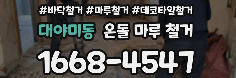 대야미동 온돌 마루 철거