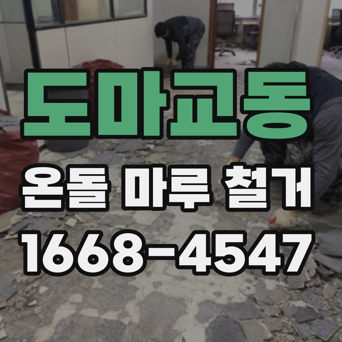 도마교동 온돌 마루 철거 업체와 계약할 때 유의점
