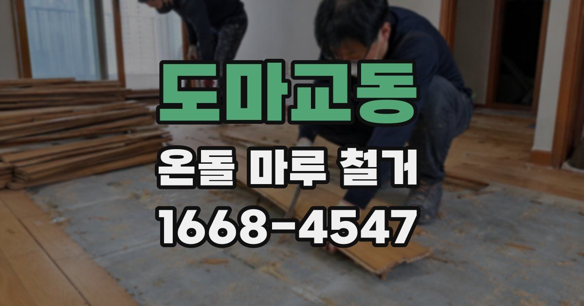 도마교동 온돌 마루 철거