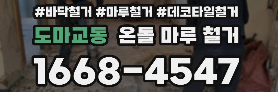 도마교동 온돌 마루 철거