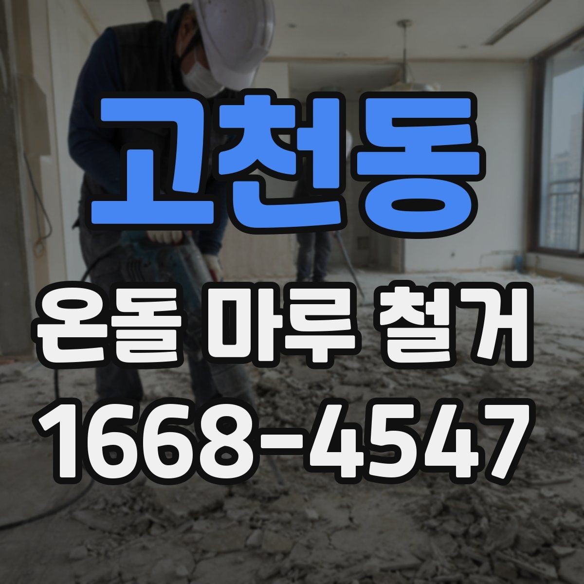 고천동 온돌 마루 철거 후 마감재 비교와 선택