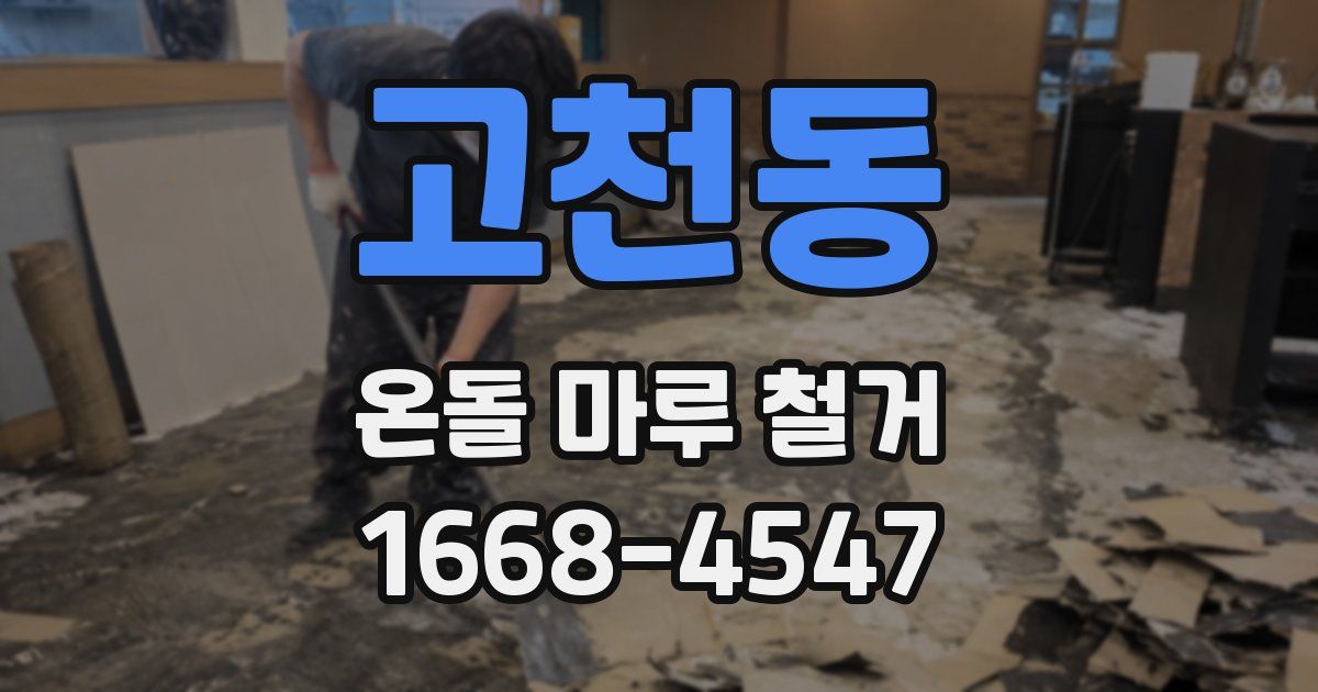 고천동 온돌 마루 철거