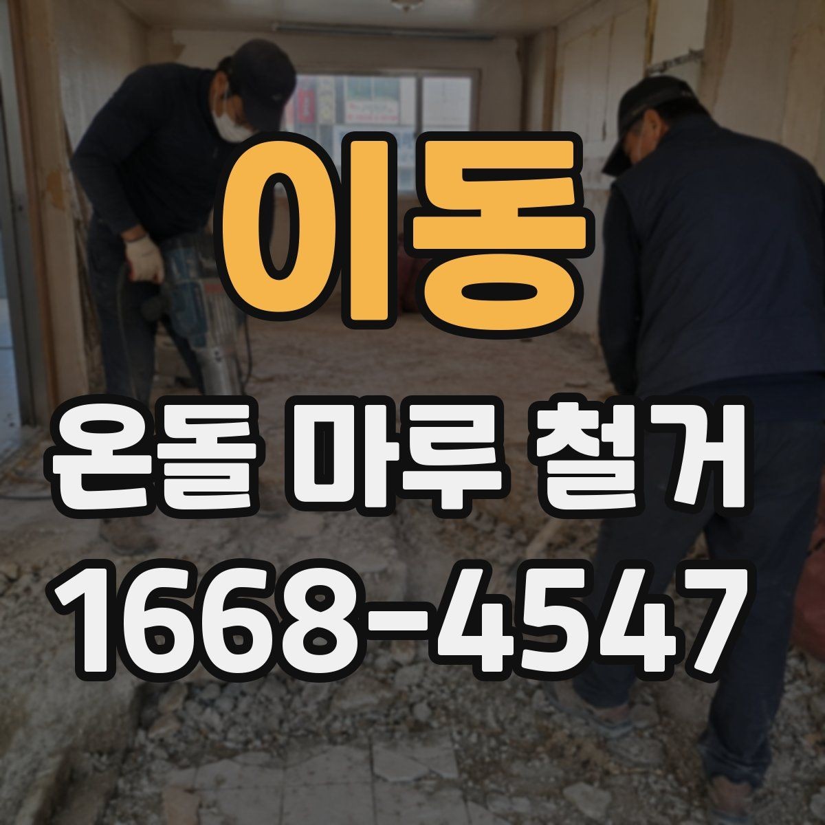 이동 온돌 마루 철거 전에 알고 있으면 좋은 공정 흐름