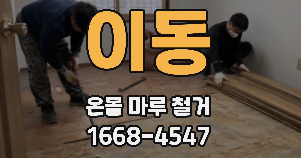 이동 온돌 마루 철거