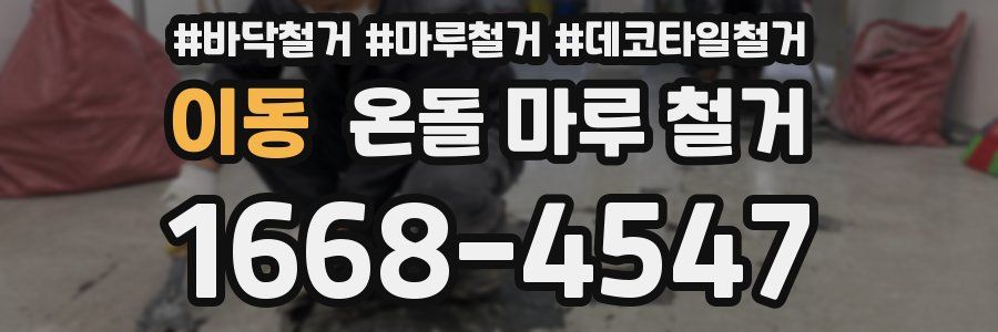 이동 온돌 마루 철거
