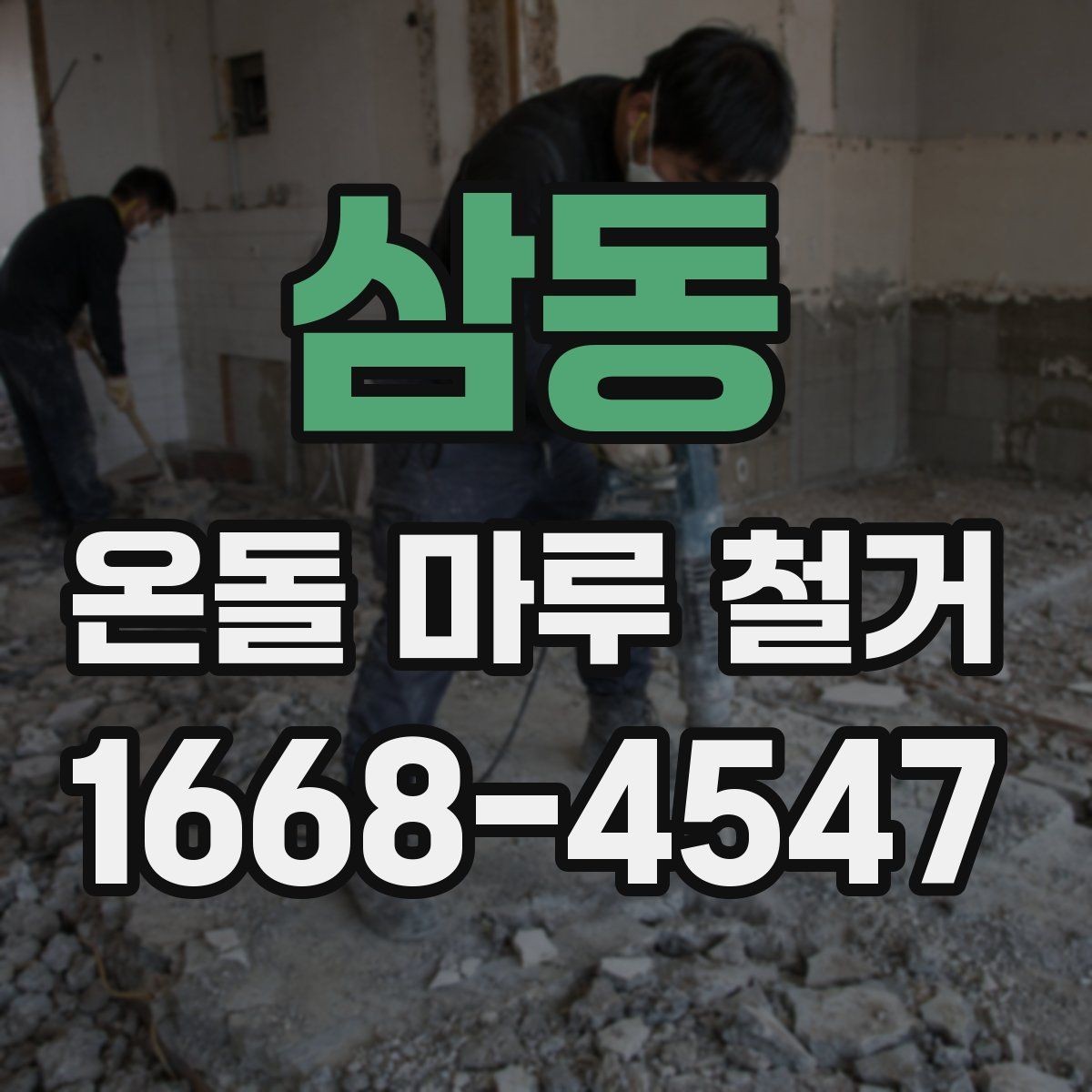 삼동 온돌 마루 철거 후 다시 시공할 때 확인할 점