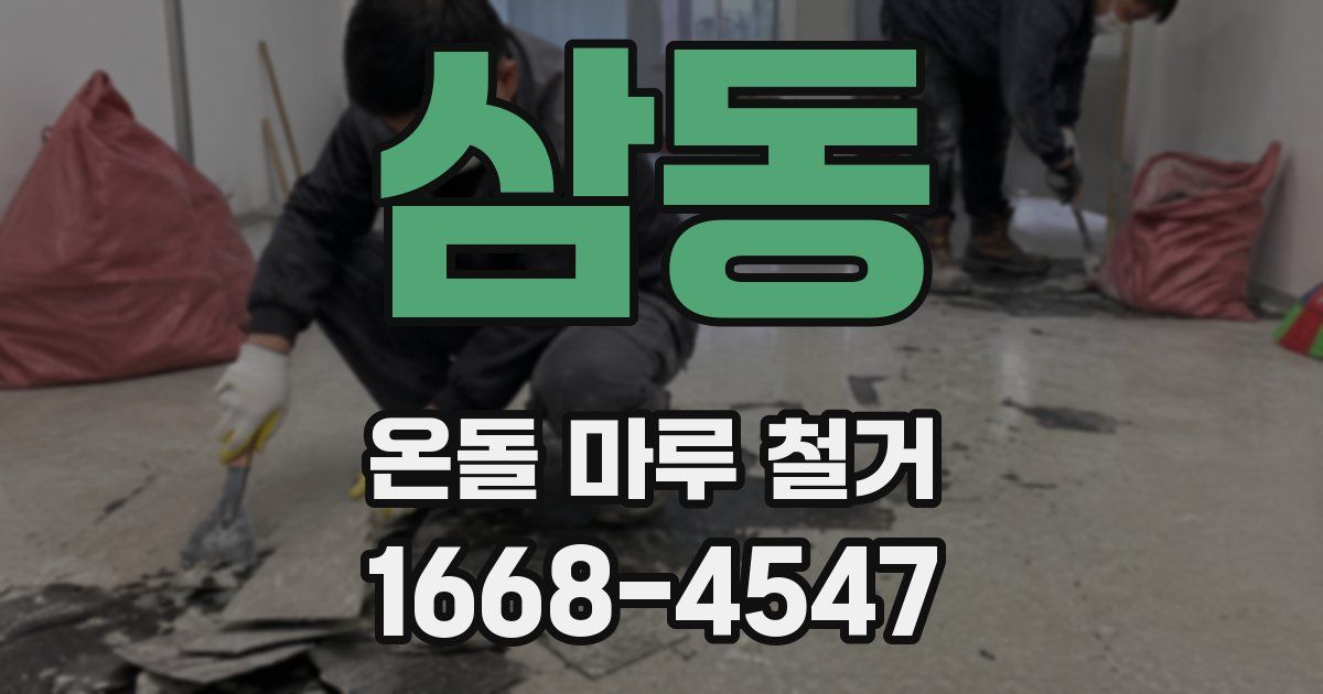 삼동 온돌 마루 철거