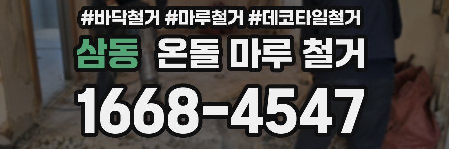 삼동 온돌 마루 철거