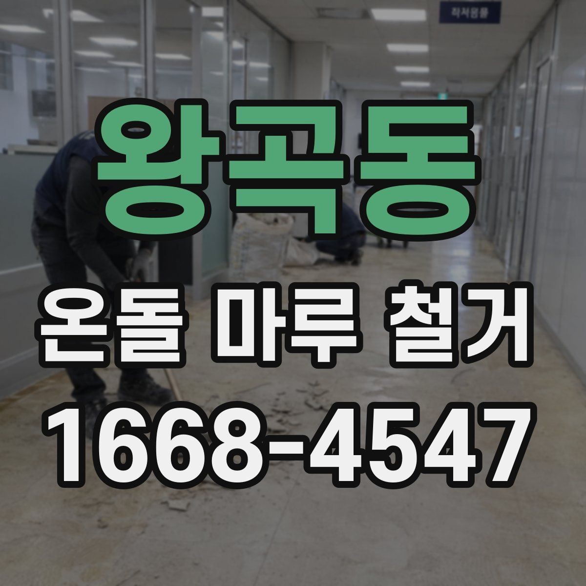 왕곡동 온돌 마루 철거 전 확인할 점