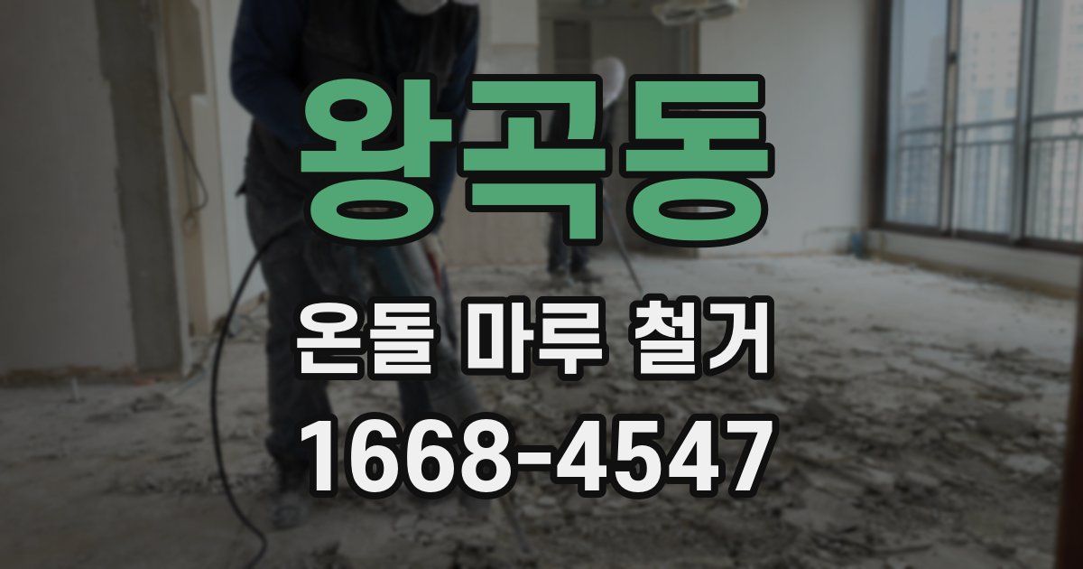 왕곡동 온돌 마루 철거