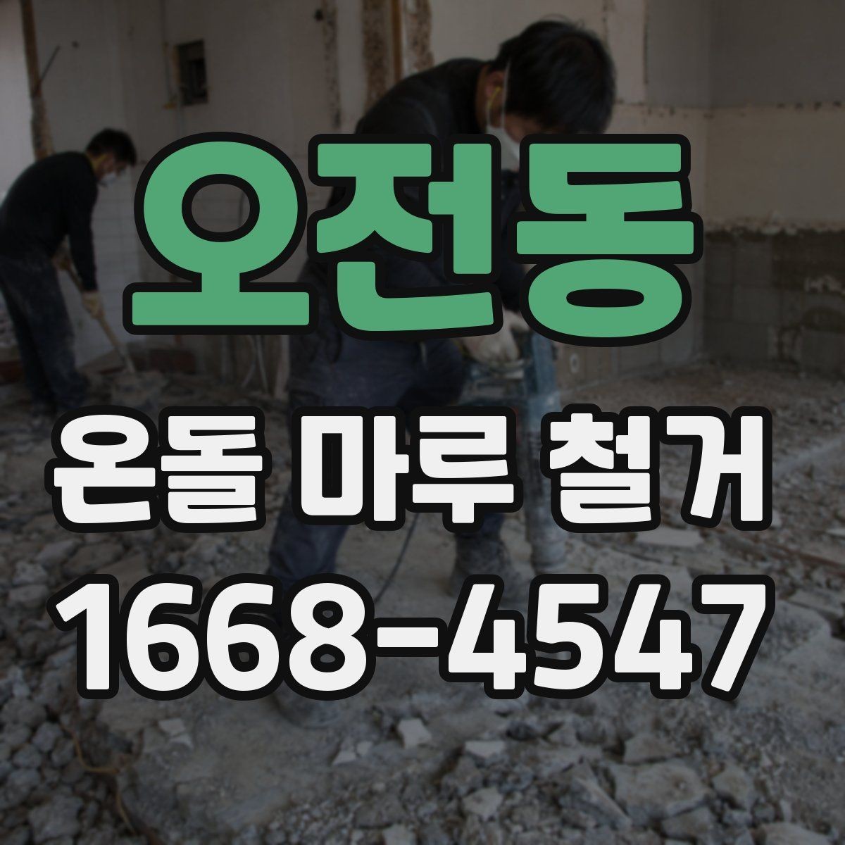 오전동 온돌 마루 철거 후 재시공 준비사항