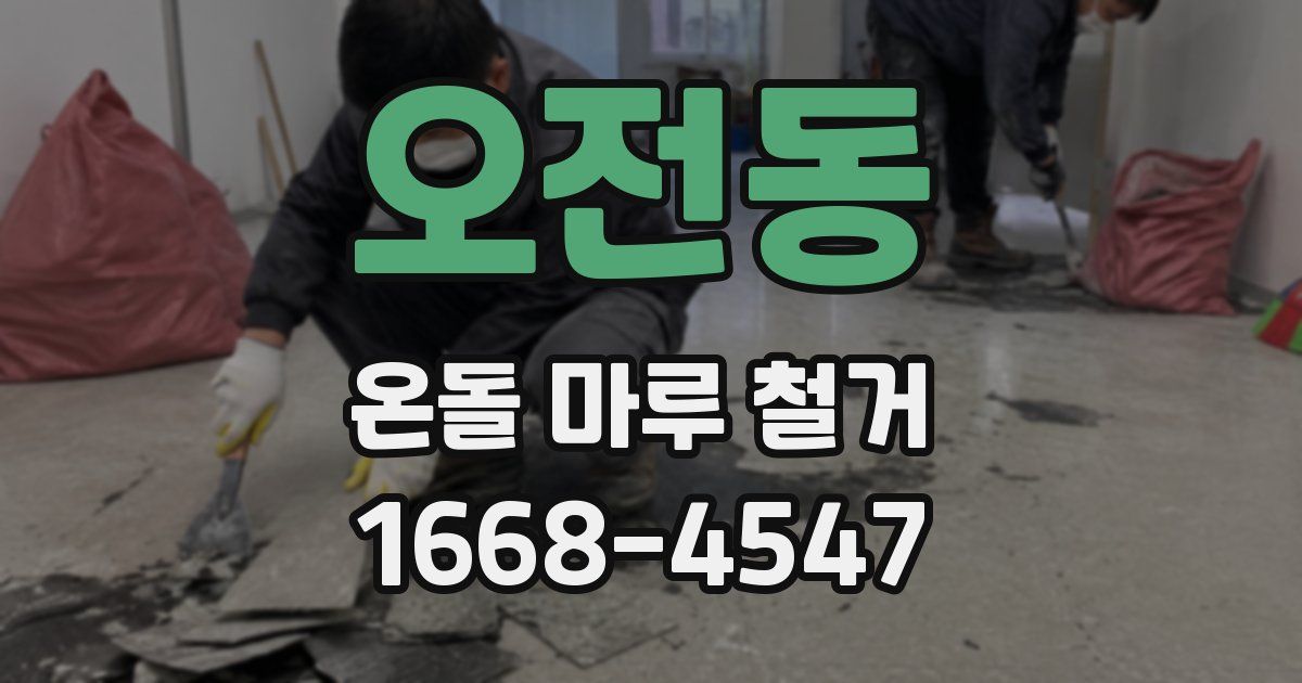 오전동 온돌 마루 철거
