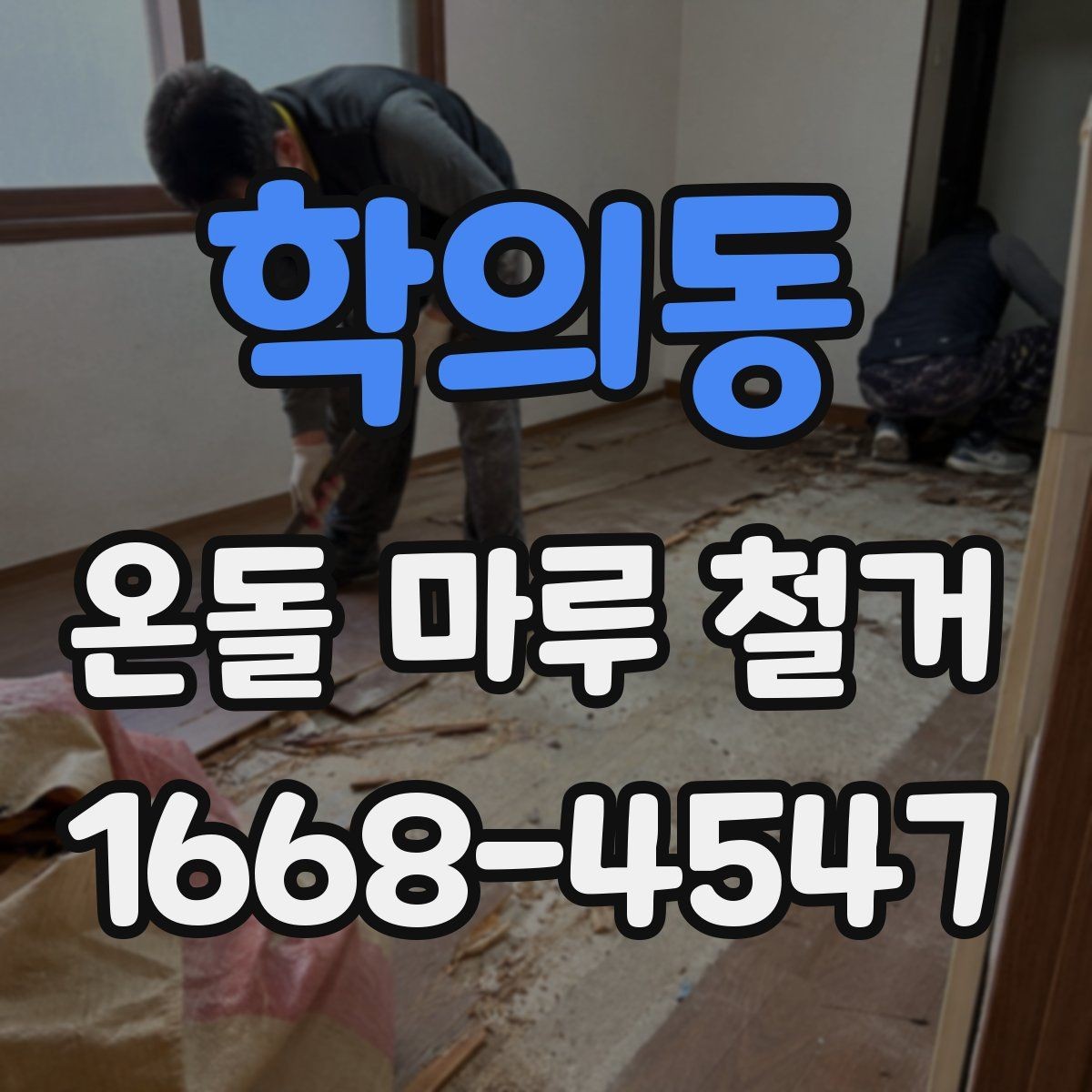 학의동 온돌 마루 철거 후 바닥 높이 차이 해결법