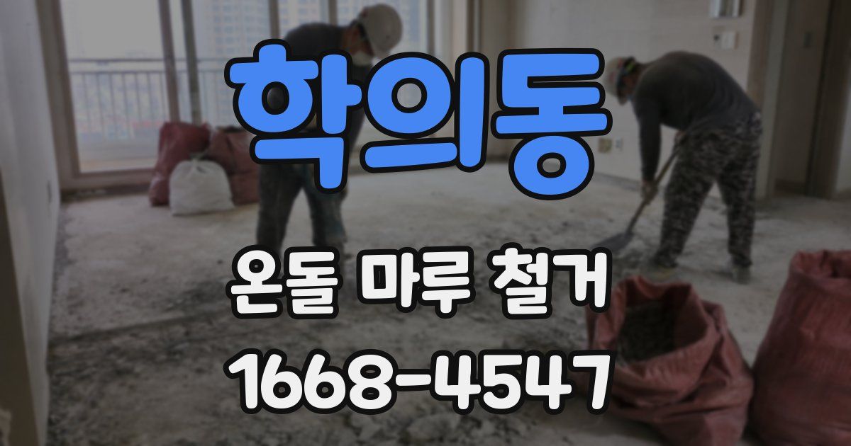 학의동 온돌 마루 철거