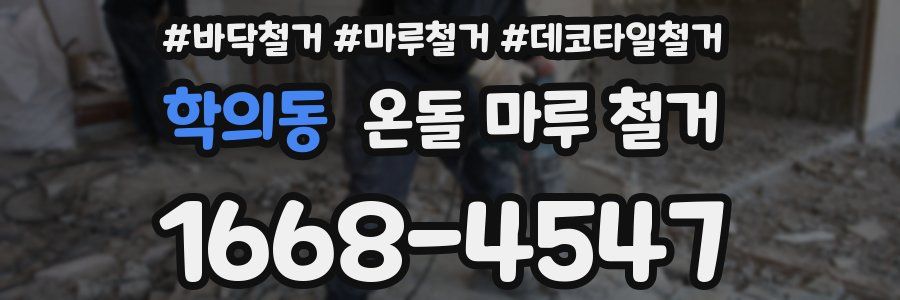 학의동 온돌 마루 철거