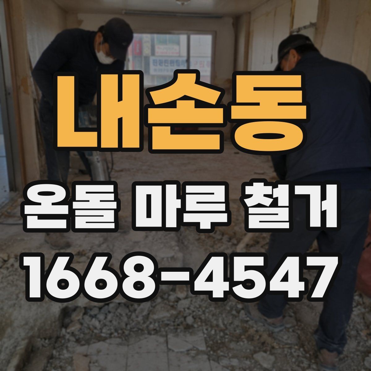 내손동 온돌 마루 철거 업체 계약 전 체크할 조항