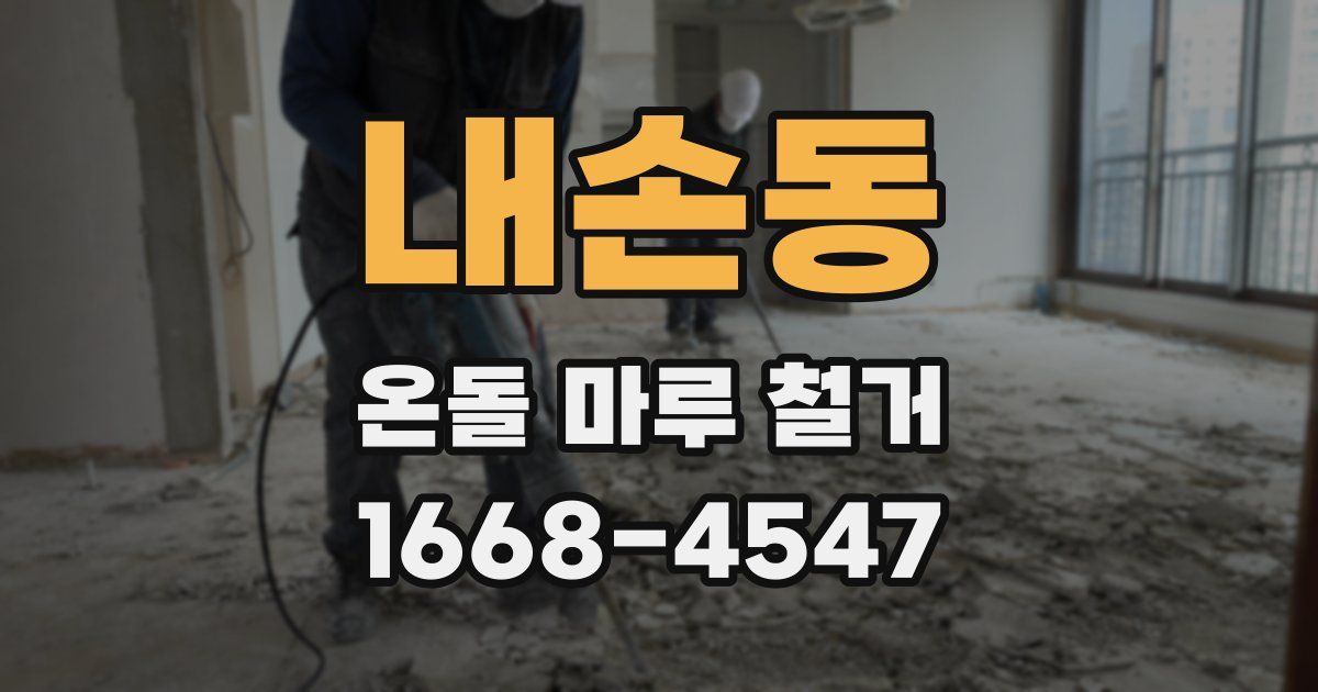 내손동 온돌 마루 철거