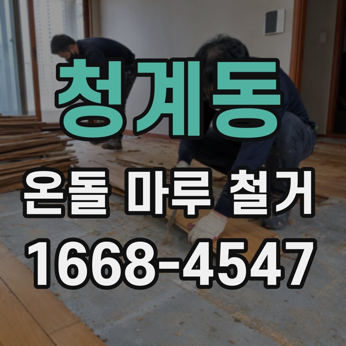 청계동 온돌 마루 철거 후 바닥재 선택에 따른 차이