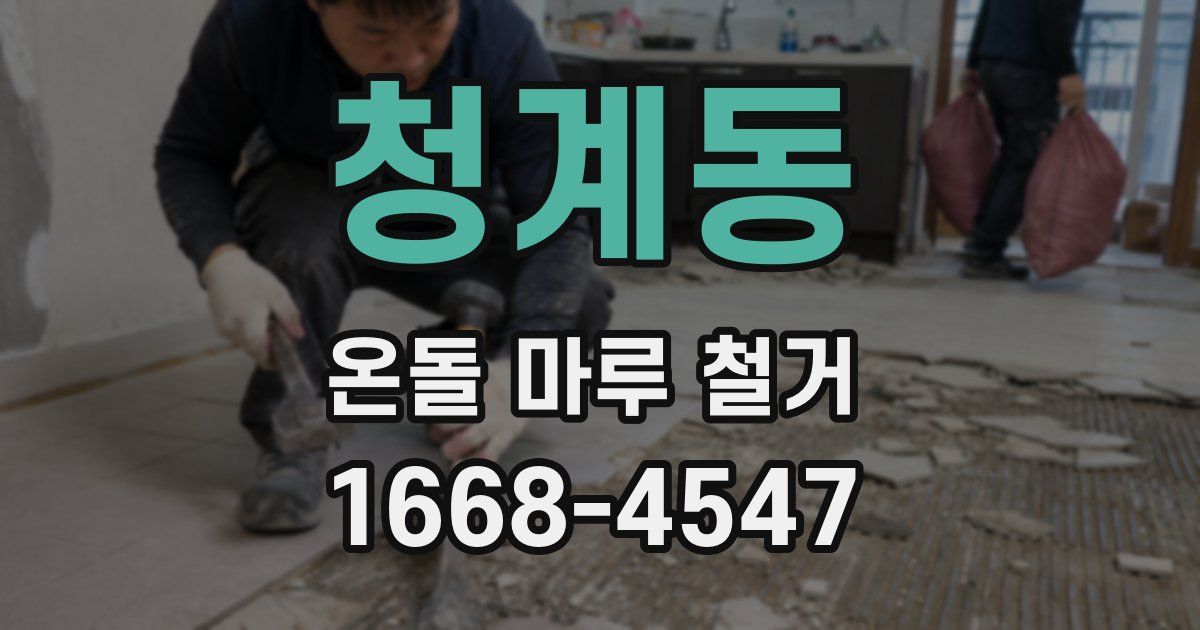 청계동 온돌 마루 철거