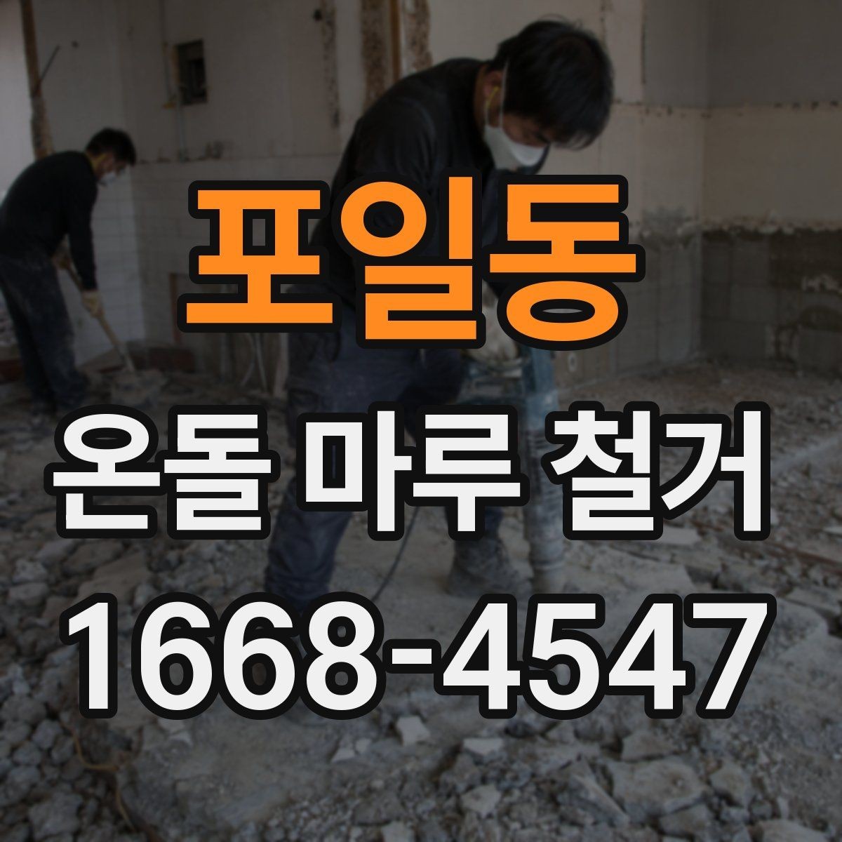 포일동 온돌 마루 철거 시 예상되는 추가 작업
