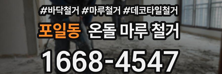 포일동 온돌 마루 철거