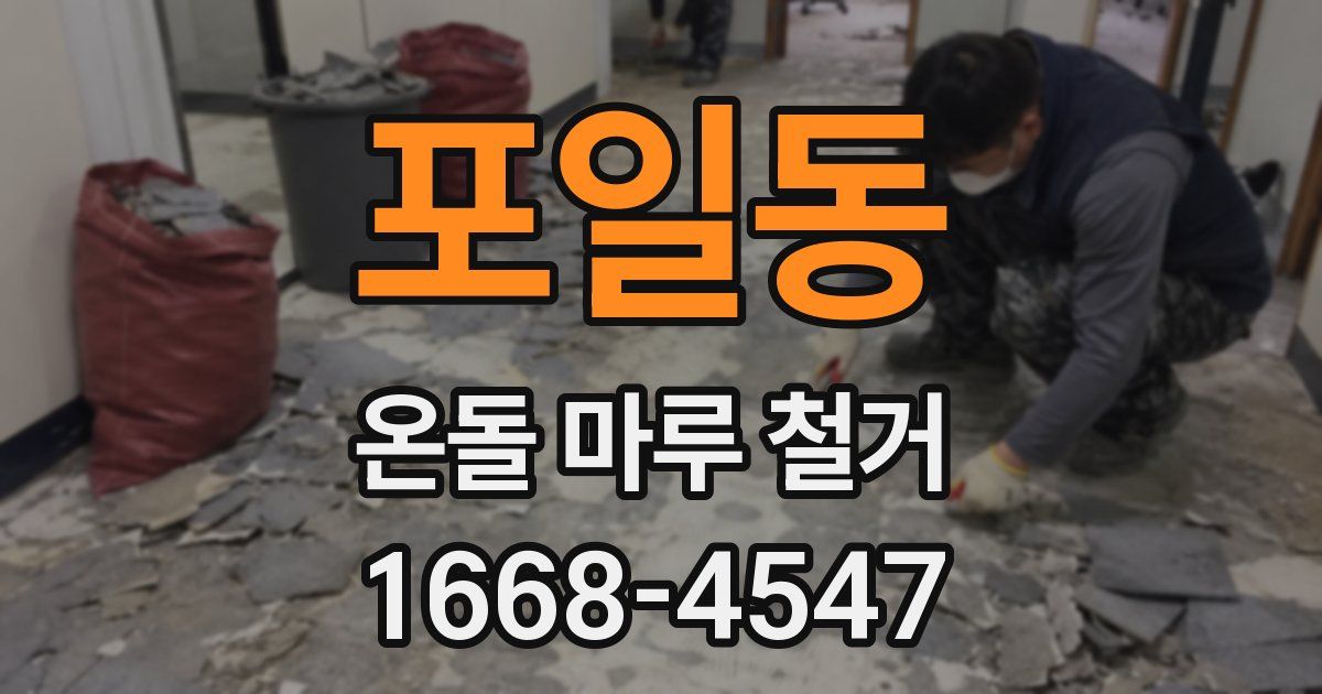 포일동 온돌 마루 철거