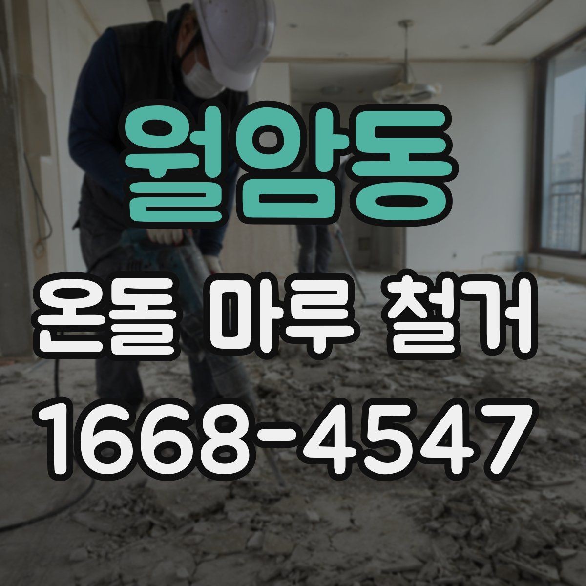 월암동 온돌 마루 철거 후 마루 교체와 장판 선택