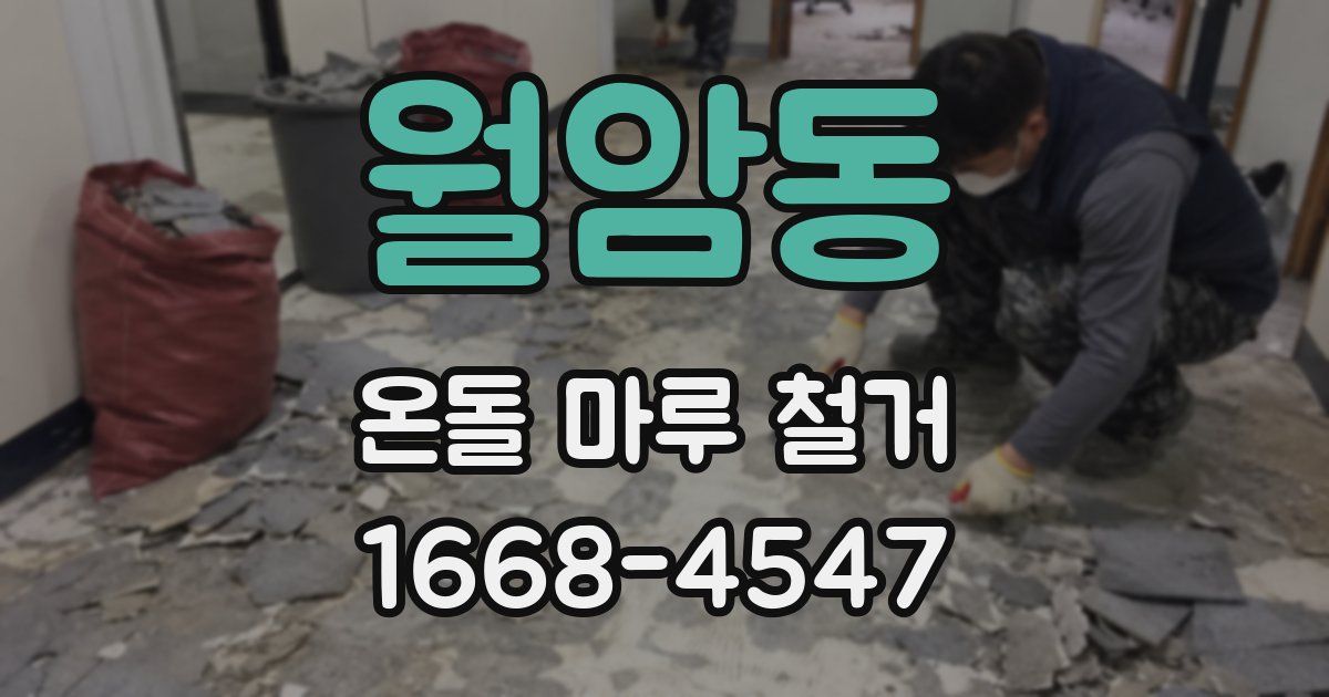 월암동 온돌 마루 철거