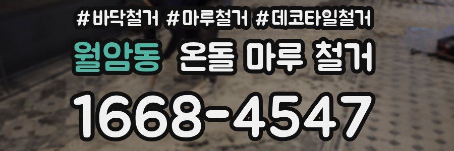 월암동 온돌 마루 철거