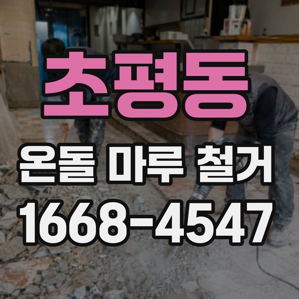 초평동 온돌 마루 철거 후 바닥 평탄화 작업 살펴보기