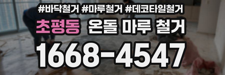초평동 온돌 마루 철거