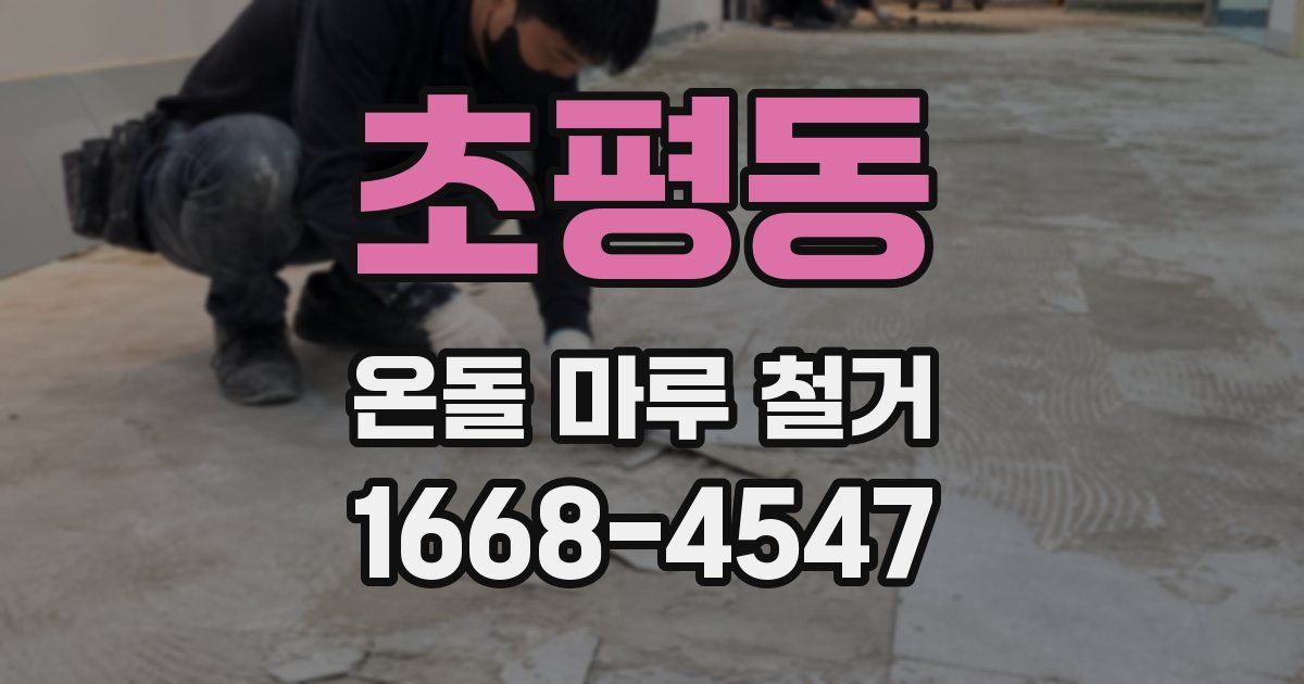 초평동 온돌 마루 철거